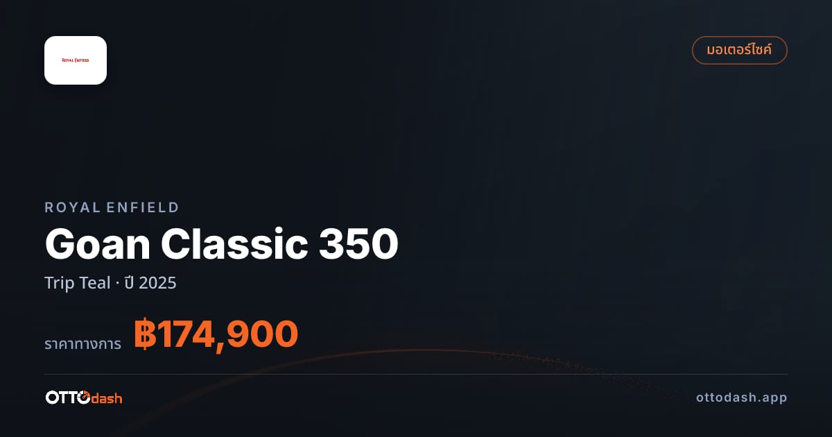 ราคา รอยัล เอนฟิลด์ Goan Classic 350 Trip Teal ปี 2025–ปัจจุบัน สเปค ไทย