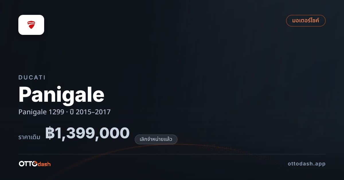 ราคา ดูคาติ ปานิกาเล 1299 ปี 2015–2017 (ยกเลิกแล้ว) สเปค ไทย