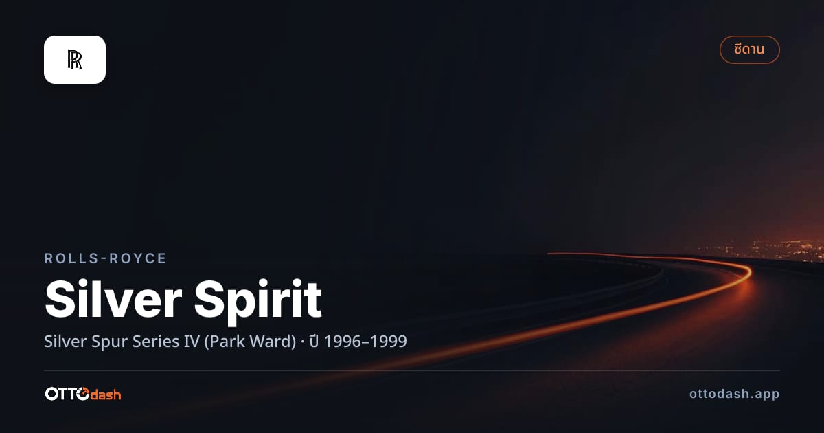 ราคา โรลส์รอยซ์ ซิลเวอร์สปิริต Silver Spur Series IV (Park Ward) ปี 1996–1999 สเปค ไทย