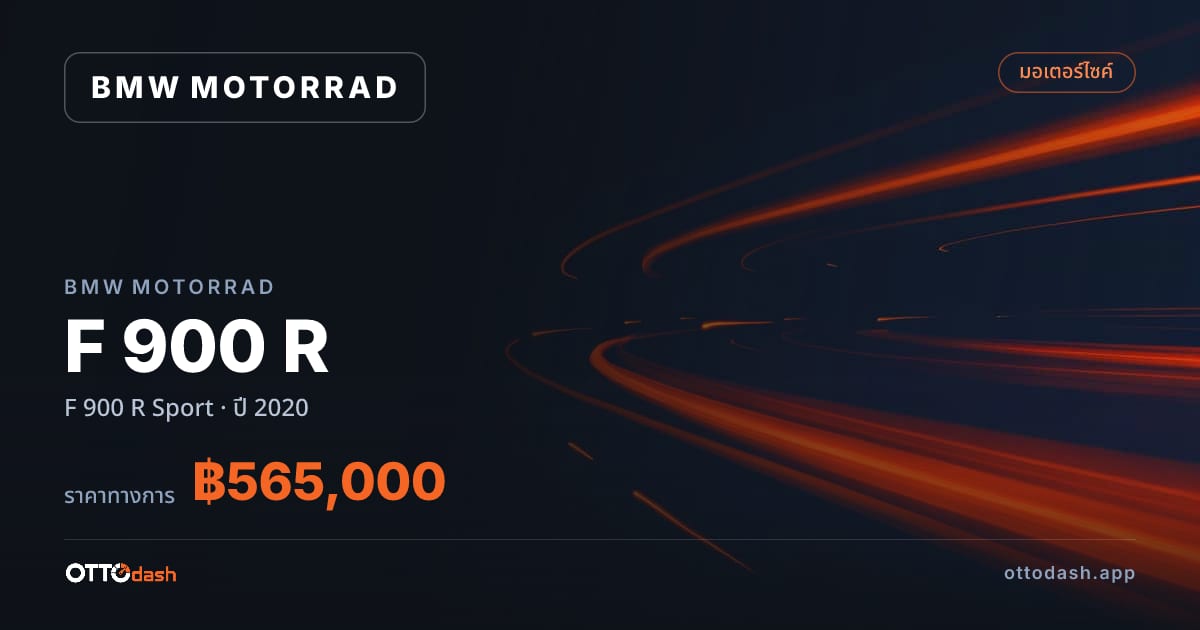 ราคา มอเตอร์ราด เอฟ 900 อาร์ สปอร์ต ปี 2020–ปัจจุบัน สเปค ไทย