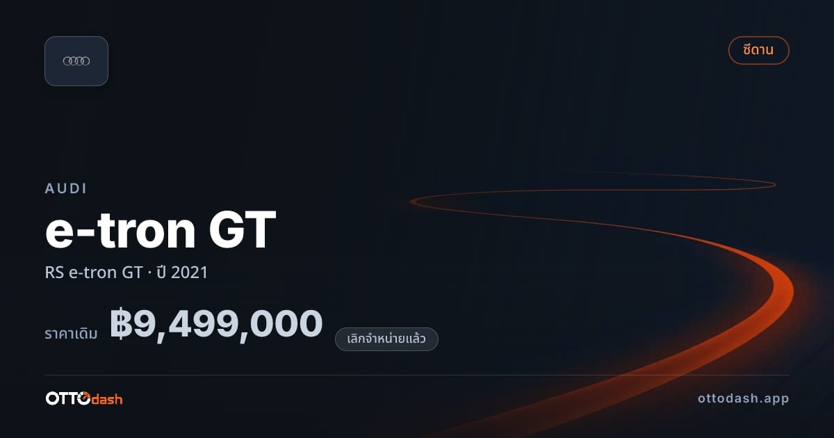 ราคา ออดี้ e-tron GT RS e-tron GT ปี 2021 (ยกเลิกแล้ว) สเปค ไทย