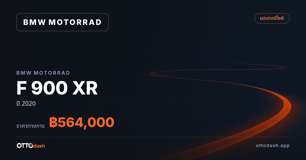 ราคา มอเตอร์ราด F 900 XR ปี 2020–ปัจจุบัน สเปค ไทย