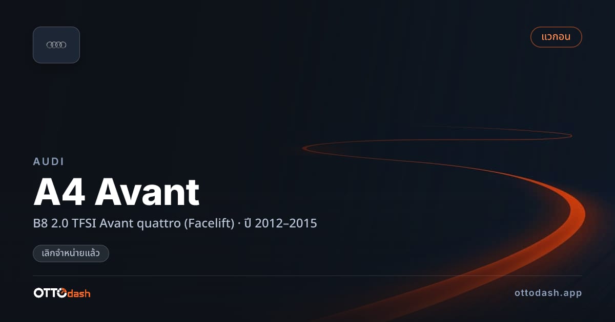 ราคา ออดี้ A4 Avant B8 2.0 TFSI Avant quattro (Facelift) ปี 2012–2015 (ยกเลิกแล้ว) สเปค ไทย
