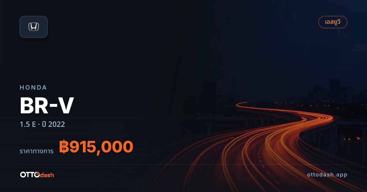 ราคา ฮอนด้า BR-V 1.5 E ปี 2022–ปัจจุบัน สเปค ไทย