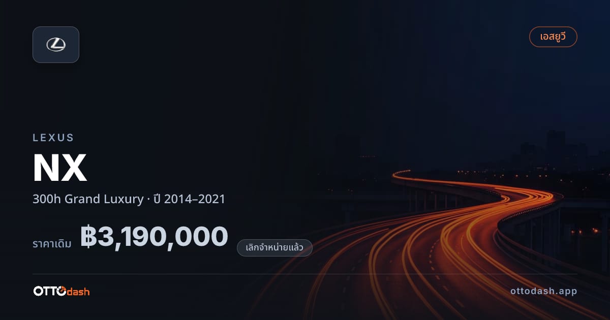 ราคา เล็กซัส เอ็นเอ็กซ์ 300h Grand ลักชูรี่ ปี 2014–2021 (ยกเลิกแล้ว) สเปค ไทย