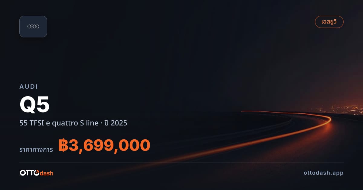 ราคา ออดี้ คิว 5 55 TFSI e quattro S line ปี 2025–ปัจจุบัน สเปค ไทย