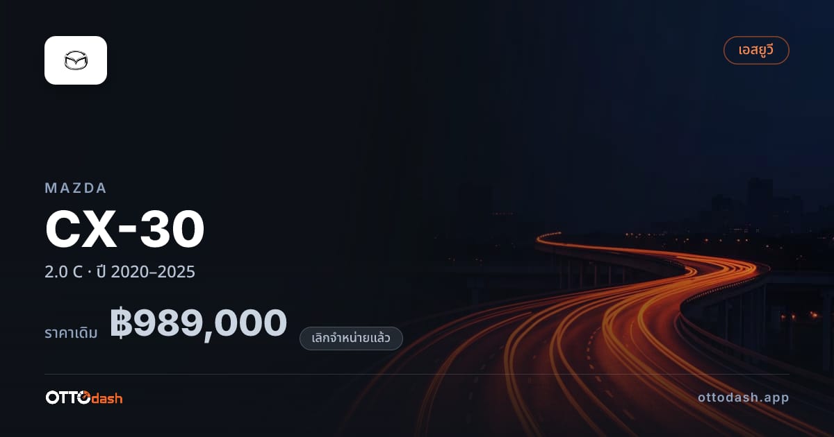 ราคา มาสด้า ซีเอ็กซ์-30 2.0 C ปี 2020–2025 (ยกเลิกแล้ว) สเปค ไทย