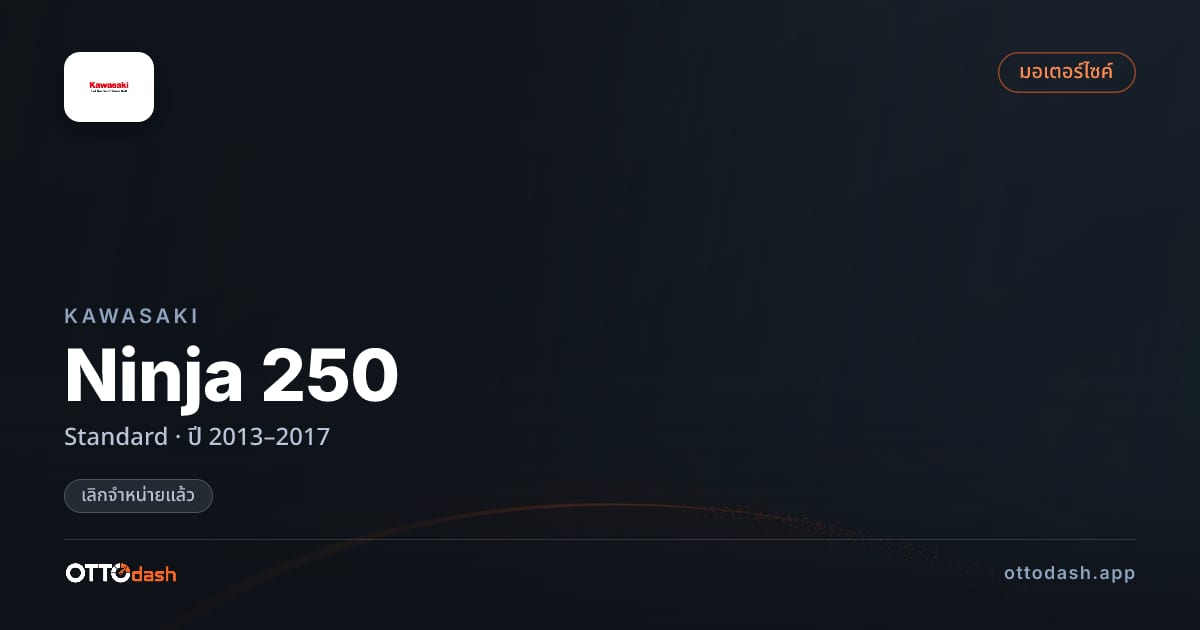 ราคา คาวาซากิ Ninja 250 มาตรฐาน ปี 2013–2017 (ยกเลิกแล้ว) สเปค ไทย
