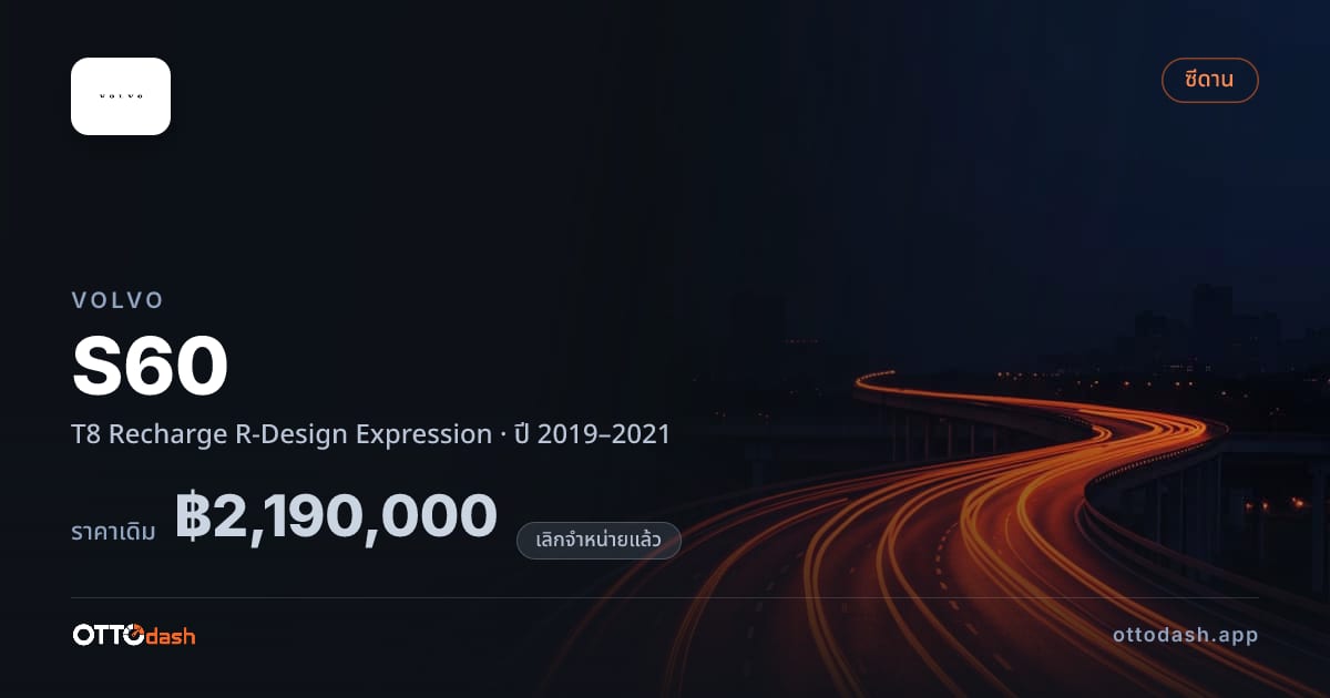 ราคา วอลโว่ เอส60 T8 Recharge R-Design Expression ปี 2019–2021 (ยกเลิกแล้ว) สเปค ไทย