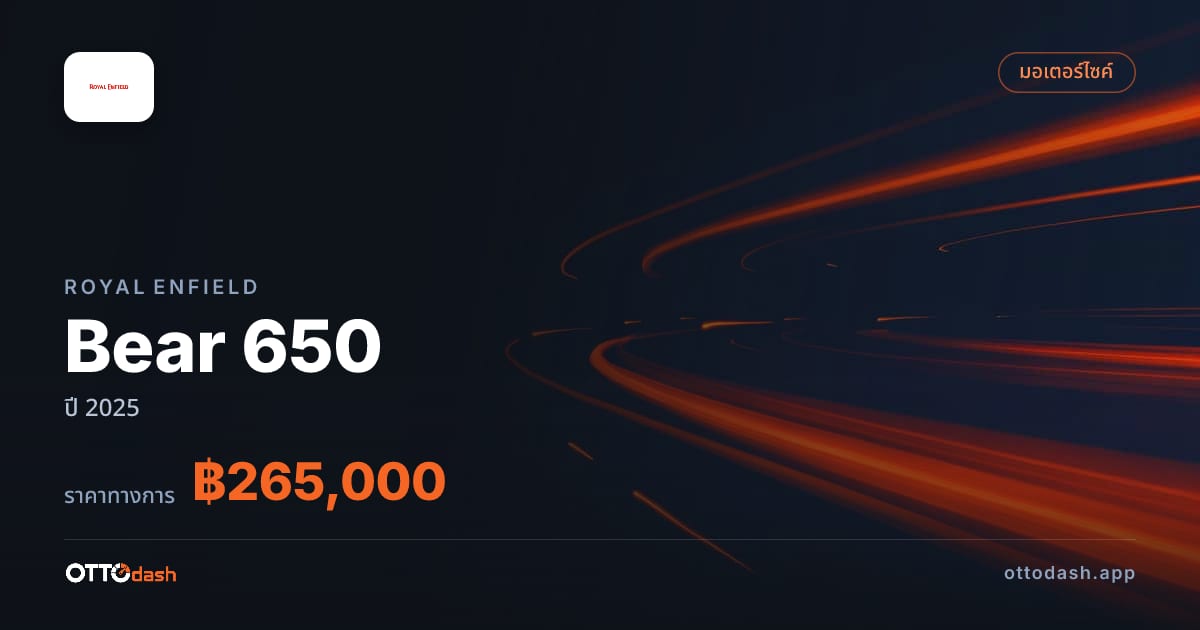 ราคา รอยัล เอนฟิลด์ Bear 650 ปี 2025–ปัจจุบัน สเปค ไทย