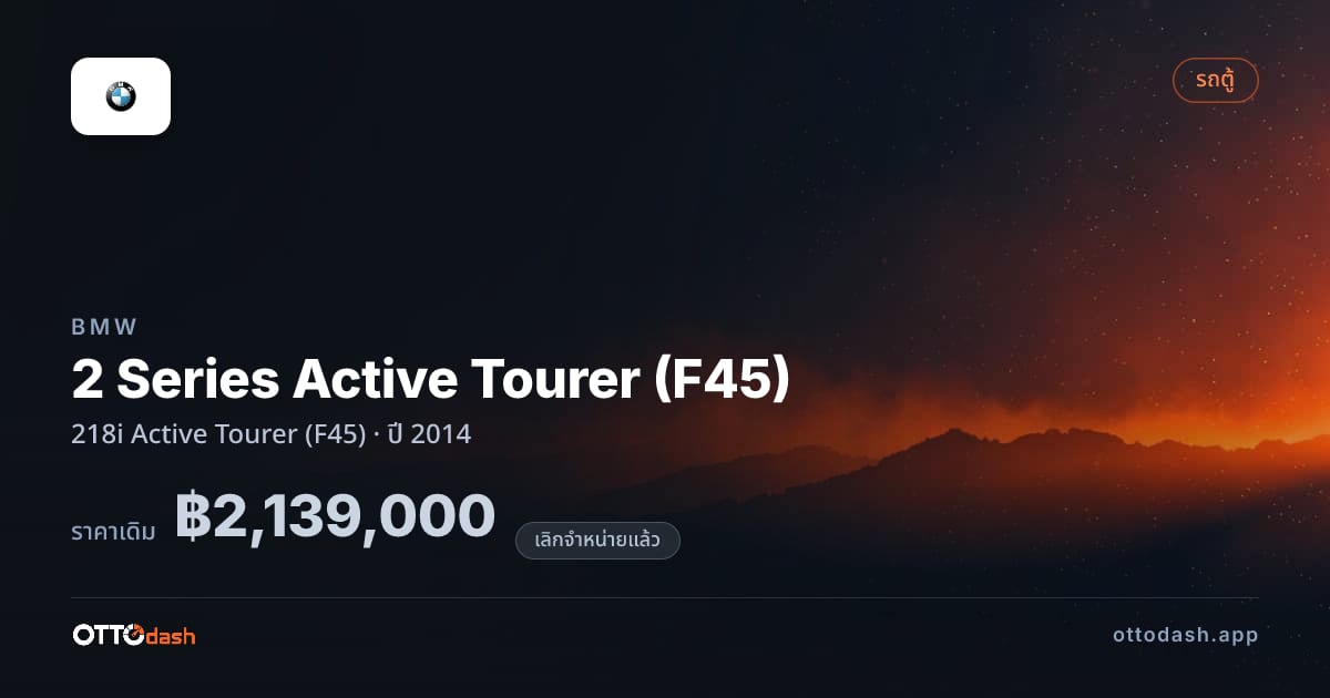 ราคา บีเอ็มดับบลิว 2 Series Active Tourer (F45) 218i แอกทีฟ Tourer (F45) ปี 2014 (ยกเลิกแล้ว) สเปค ไทย