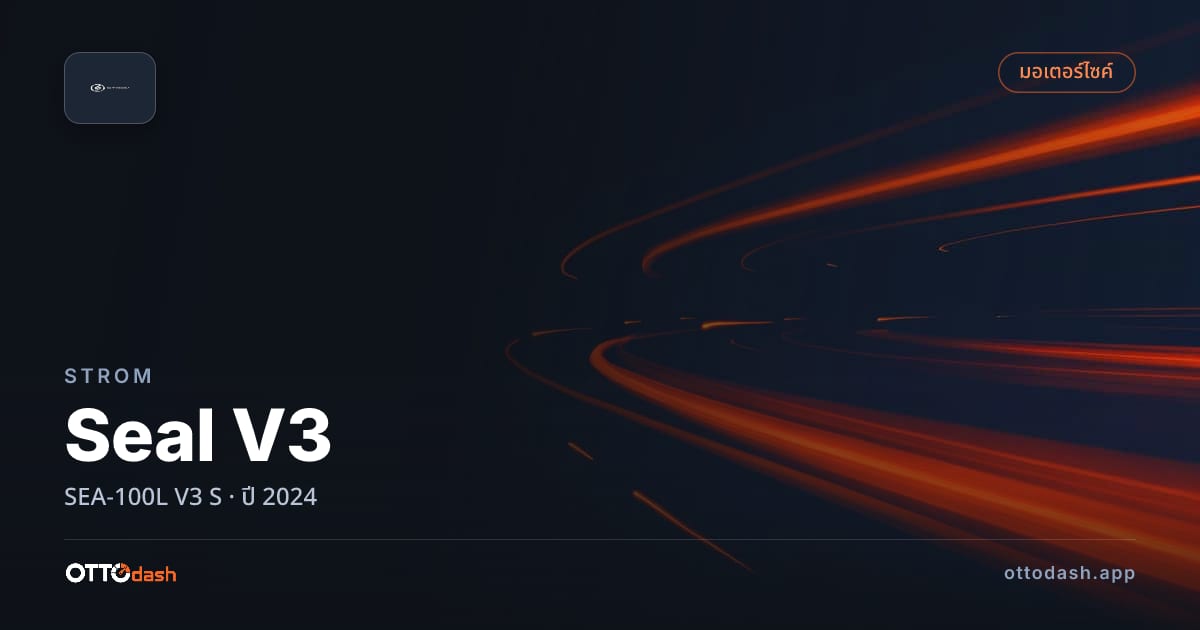 ราคา สตอม Seal V3 SEA-100L V3 S ปี 2024–ปัจจุบัน สเปค ไทย