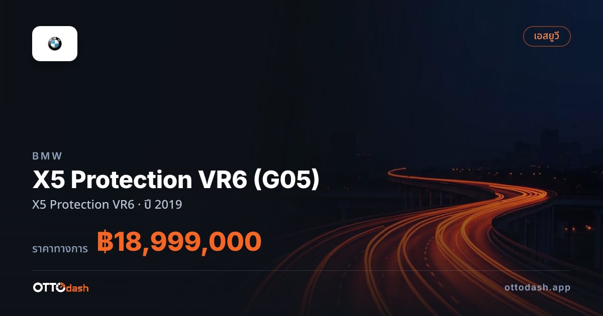 ราคา บีเอ็มดับบลิว X5 Protection VR6 (G05) X5 Protection VR6 ปี 2019 สเปค ไทย