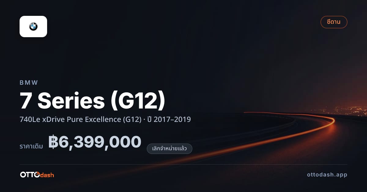 ราคา บีเอ็มดับบลิว ซีรีส์ 7 740Le xDrive Pure Excellence (G12) ปี 2017–2019 (ยกเลิกแล้ว) สเปค ไทย