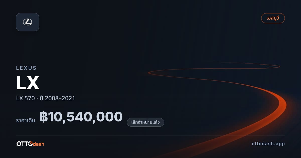 ราคา เล็กซัส แอลเอ็กซ์ 570 ปี 2008–2021 (ยกเลิกแล้ว) สเปค ไทย