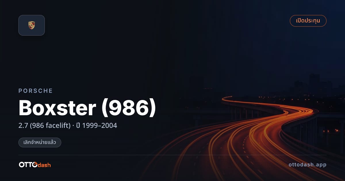 ราคา พอร์ช Boxster (986) 2.7 (986 facelift) ปี 1999–2004 (ยกเลิกแล้ว) สเปค ไทย