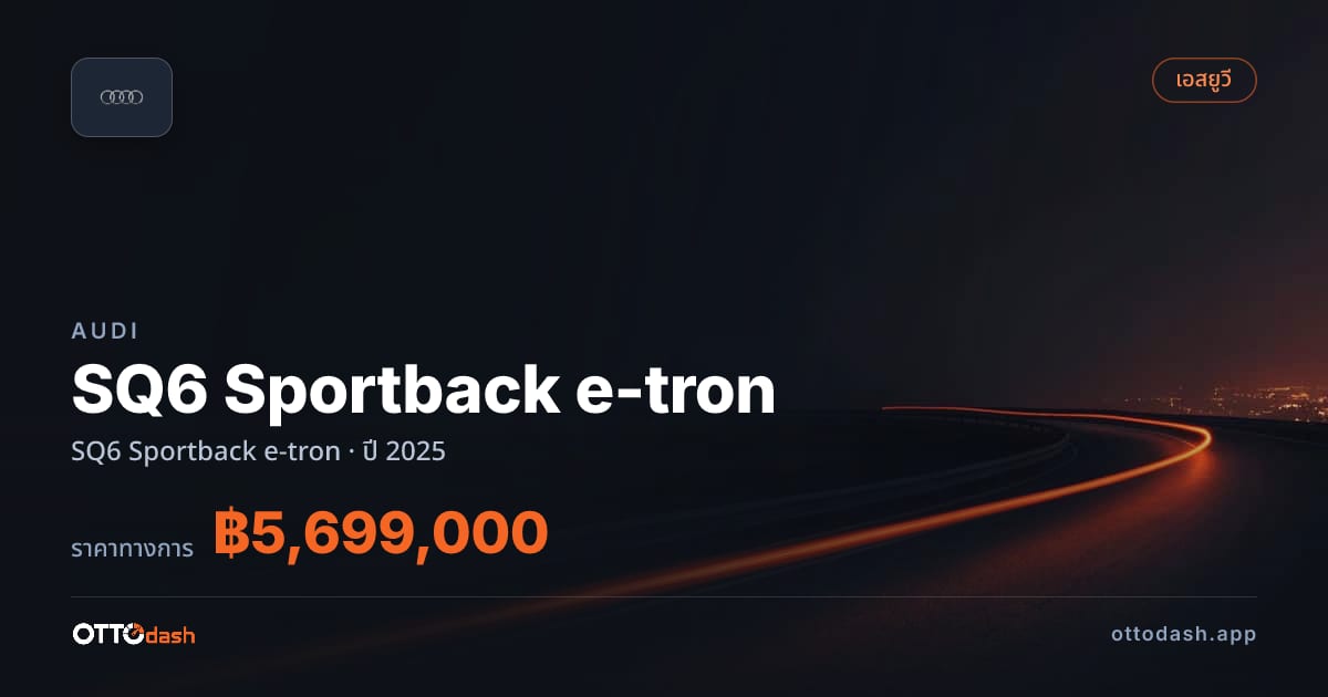 ราคา ออดี้ คิว 6 อี-ทรอน ปี 2025–ปัจจุบัน สเปค ไทย