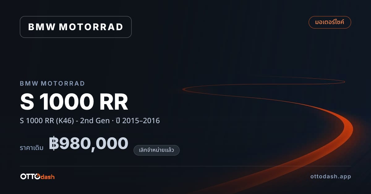 ราคา มอเตอร์ราด เอส 1000 อาร์อาร์ (K46) - 2nd Gen ปี 2015–2016 (ยกเลิกแล้ว) สเปค ไทย