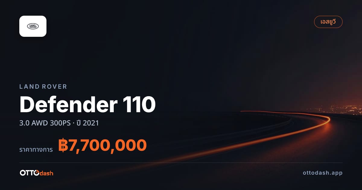ราคา แลนด์โรเวอร์ Defender 110 3.0 AWD 300PS ปี 2021–ปัจจุบัน สเปค ไทย