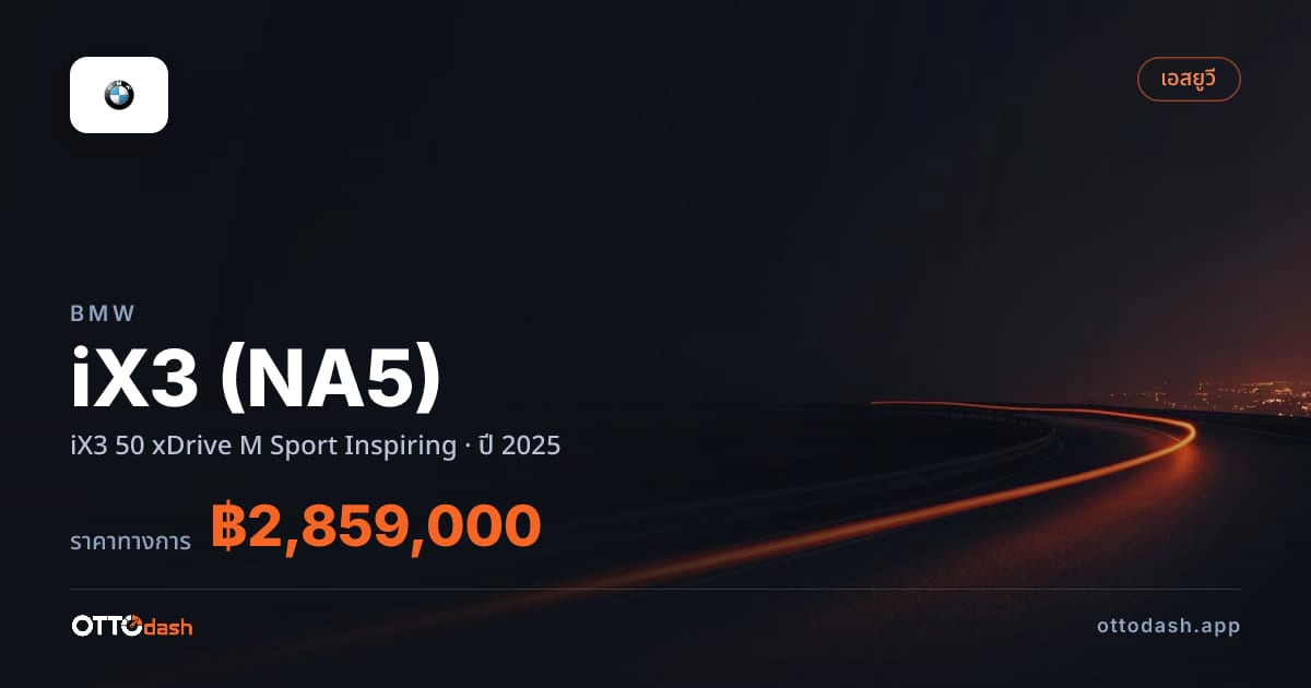 ราคา บีเอ็มดับบลิว ไอเอ็กซ์ 3 iX3 50 xDrive M สปอร์ต Inspiring ปี 2025–ปัจจุบัน สเปค ไทย