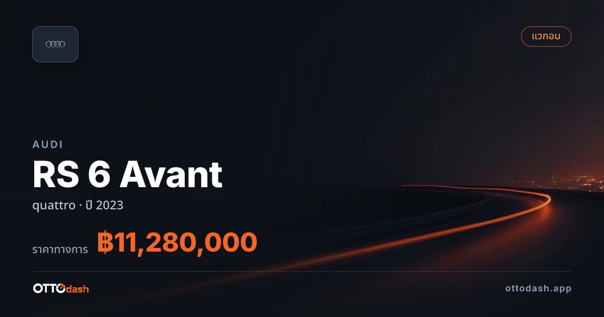 ราคา ออดี้ RS 6 Avant quattro ปี 2023–ปัจจุบัน สเปค ไทย