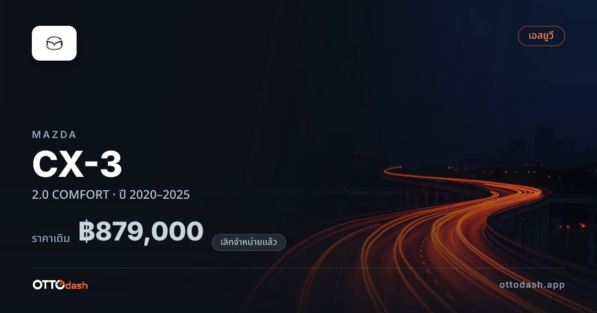 ราคา มาสด้า ซีเอ็กซ์-3 2.0 คอมฟอร์ต ปี 2020–2025 (ยกเลิกแล้ว) สเปค ไทย