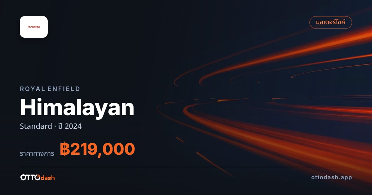 ราคา รอยัล เอนฟิลด์ Himalayan Standard ปี 2024–ปัจจุบัน สเปค ไทย