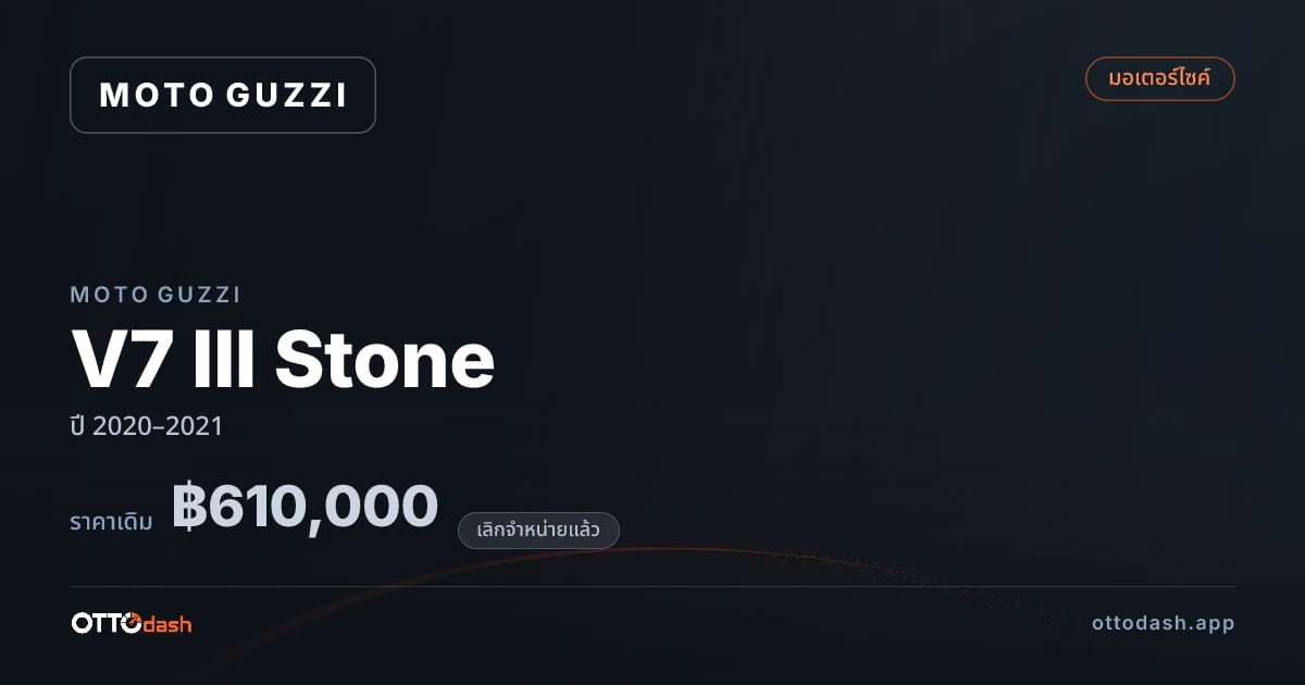 ราคา โมโต กุซซี่ V7 III Stone ปี 2020–2021 (ยกเลิกแล้ว) สเปค ไทย
