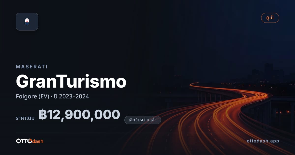 ราคา มาเซราติ กรันทูริสโม Folgore (EV) ปี 2023–2024 (ยกเลิกแล้ว) สเปค ไทย