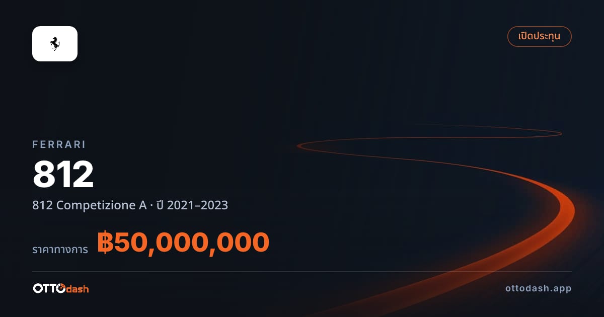 ราคา เฟอร์รารี 812 Competizione A ปี 2021–2023 สเปค ไทย
