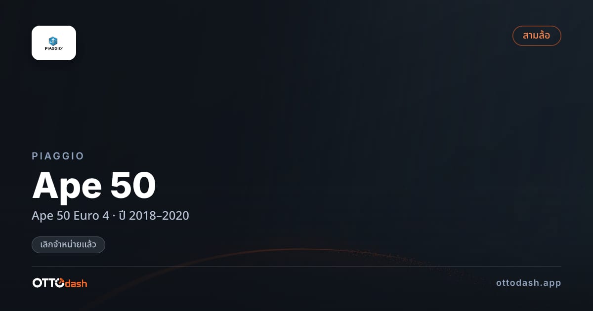 ราคา ปิอาจโจ Ape 50 Euro 4 ปี 2018–2020 (ยกเลิกแล้ว) สเปค ไทย