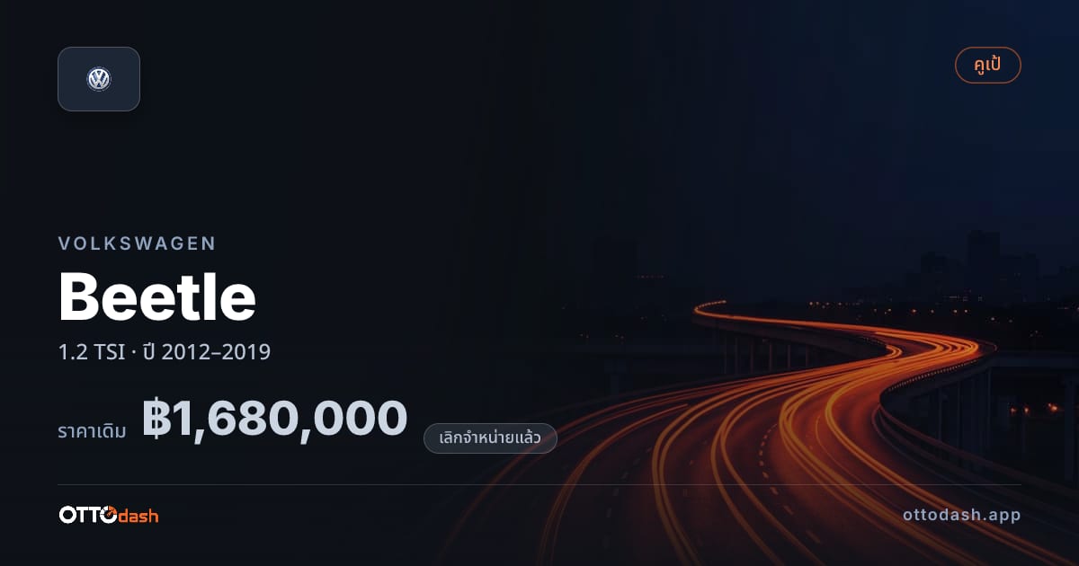 ราคา โฟล์ค เต่า 1.2 TSI ปี 2012–2019 (ยกเลิกแล้ว) สเปค ไทย