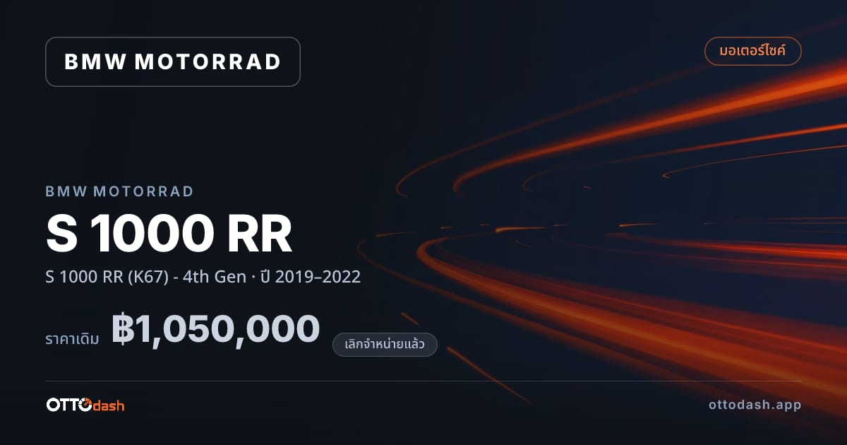 ราคา มอเตอร์ราด เอส 1000 อาร์อาร์ (K67) - 4th Gen ปี 2019–2022 (ยกเลิกแล้ว) สเปค ไทย