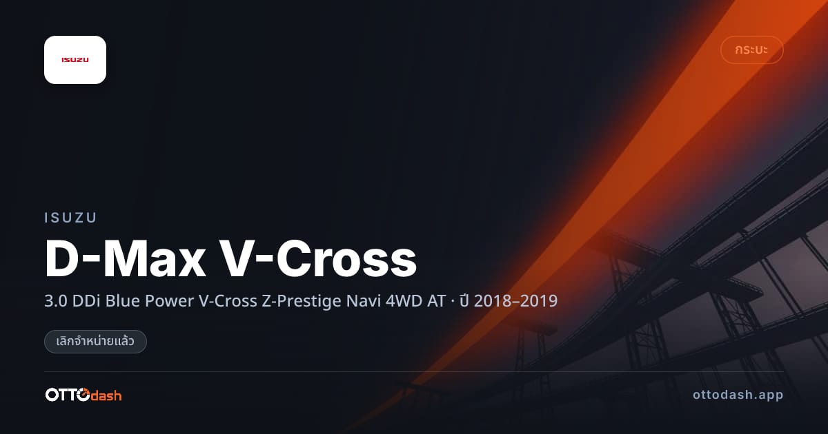 ราคา อีซูซุ ดีแมคซ์ 3.0 DDi Blue Power V-Cross Z-Prestige Navi 4 ล้อ ออโต้ ปี 2018–2019 (ยกเลิกแล้ว) สเปค ไทย