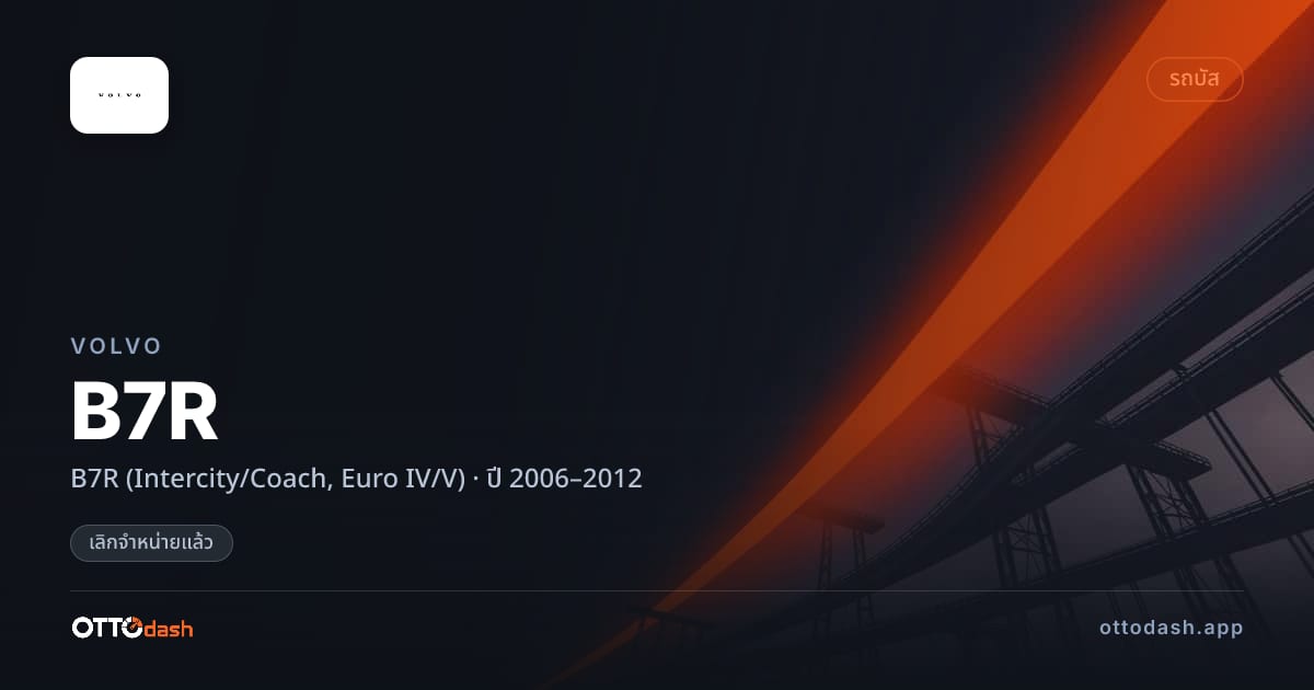 ราคา วอลโว่ B7R (Intercity/Coach, Euro IV/V) ปี 2006–2012 (ยกเลิกแล้ว) สเปค ไทย