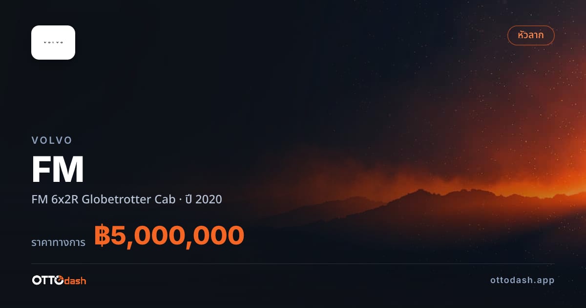 ราคา วอลโว่ FM 6x2R Globetrotter Cab ปี 2020–ปัจจุบัน สเปค ไทย