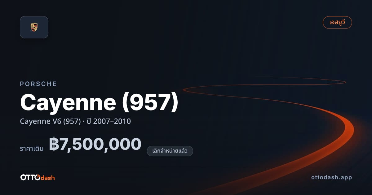 ราคา พอร์ช คาเยนน์ Cayenne V6 (957) ปี 2007–2010 (ยกเลิกแล้ว) สเปค ไทย