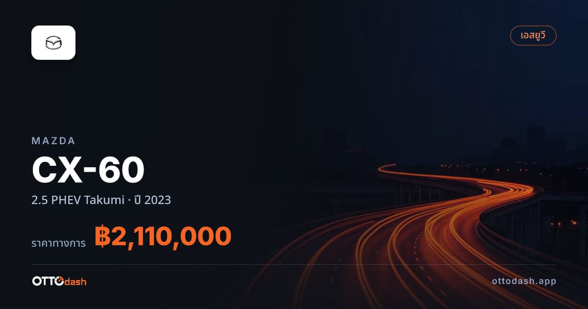 ราคา มาสด้า ซีเอ็กซ์-60 2.5 ปลั๊กอินไฮบริด Takumi ปี 2023–ปัจจุบัน สเปค ไทย