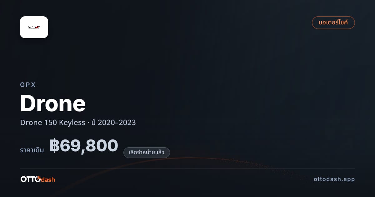 ราคา จีพีเอ็กซ์ Drone 150 Keyless ปี 2020–2023 (ยกเลิกแล้ว) สเปค ไทย