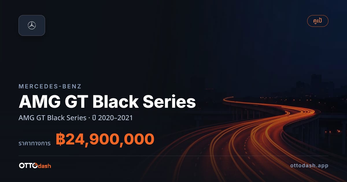 ราคา เบนซ์ AMG GT Black Series ปี 2020–2021 สเปค ไทย