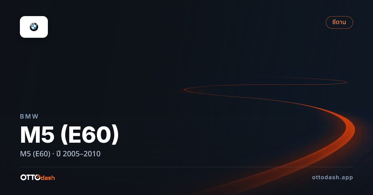 ราคา บีเอ็มดับบลิว เอ็ม 5 ปี 2005–2010 สเปค ไทย