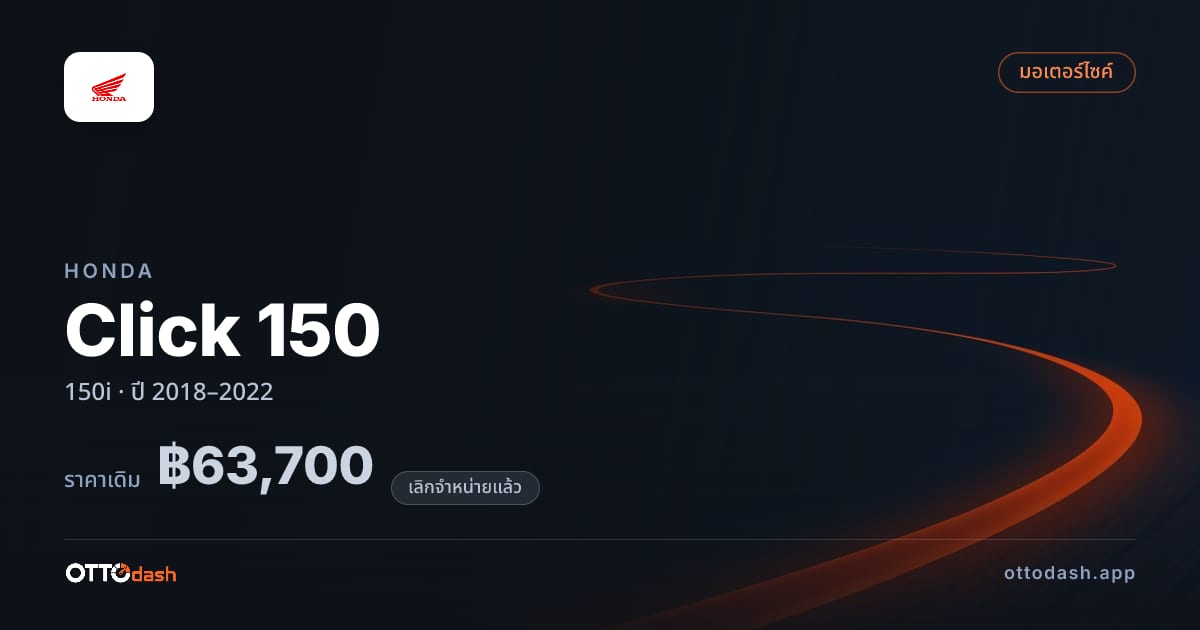 ราคา ฮอนด้า Click 150 150i ปี 2018–2022 (ยกเลิกแล้ว) สเปค ไทย
