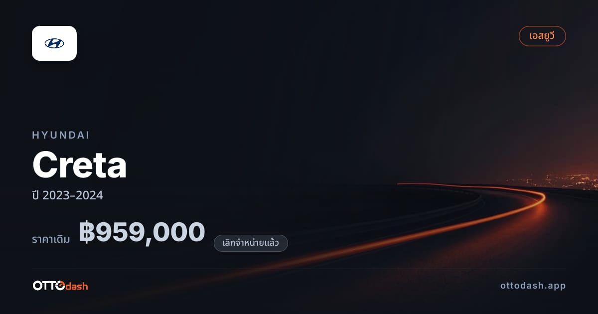 ราคา ฮุนได Creta ปี 2023–2024 (ยกเลิกแล้ว) สเปค ไทย