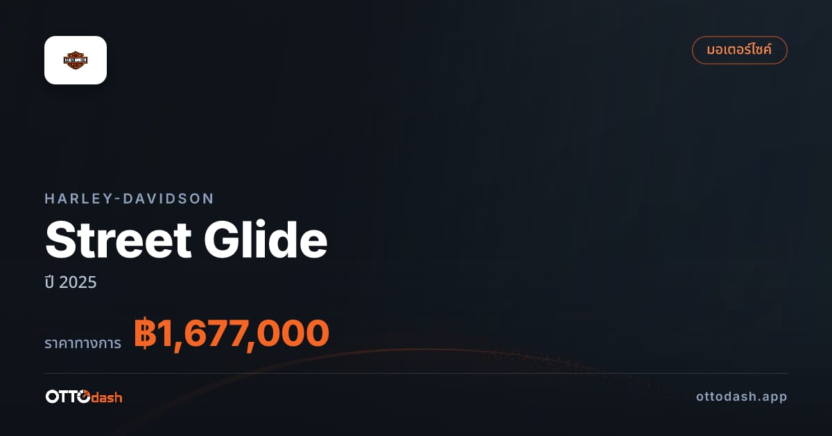 ราคา ฮาร์ลีย์-เดวิดสัน Street Glide ปี 2025–ปัจจุบัน สเปค ไทย