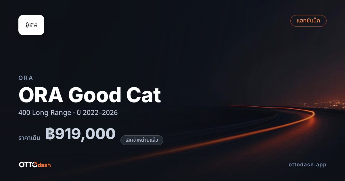 ราคา โอร่า กู๊ดแคท 400 Long Range ปี 2022–2026 (ยกเลิกแล้ว) สเปค ไทย