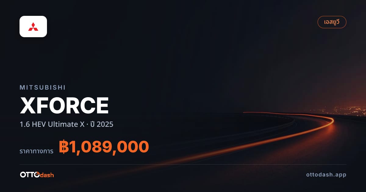ราคา มิตซูบิชิ XFORCE 1.6 HEV Ultimate X ปี 2025–ปัจจุบัน สเปค ไทย