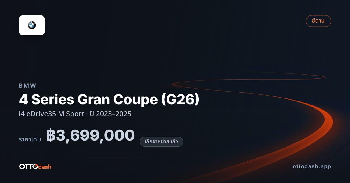 ราคา บีเอ็มดับบลิว 4 Series Gran Coupe (G26) i4 eDrive35 M สปอร์ต ปี 2023–2025 (ยกเลิกแล้ว) สเปค ไทย