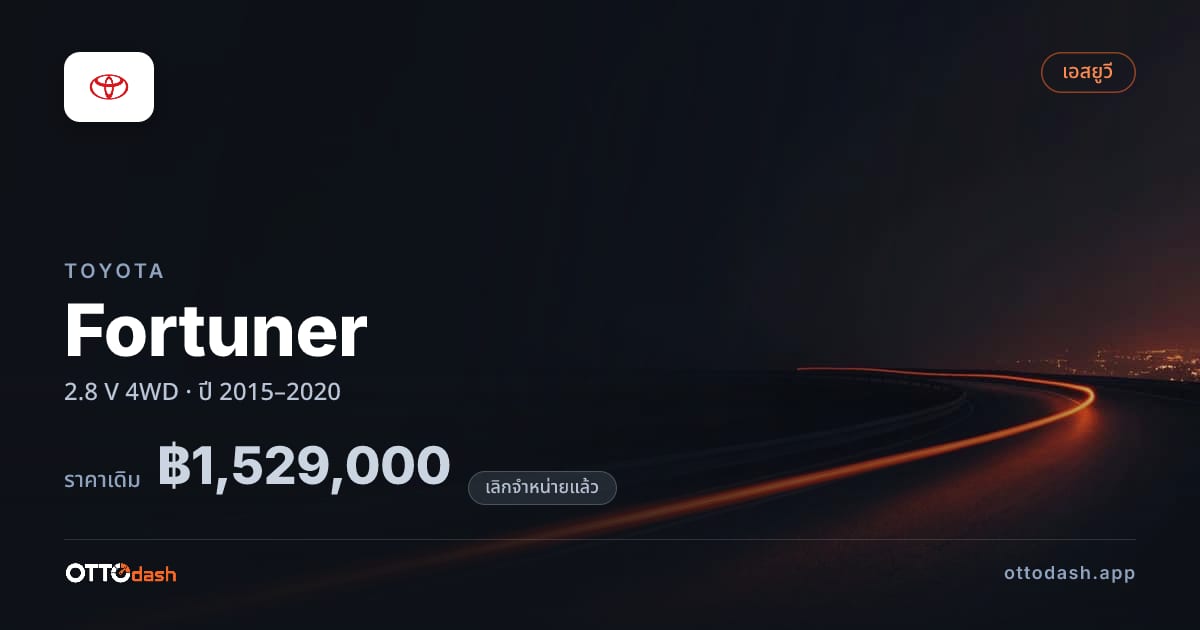 ราคา โตโยต้า ฟอร์จูเนอร์ 2.8 V 4 ล้อ ปี 2015–2020 (ยกเลิกแล้ว) สเปค ไทย
