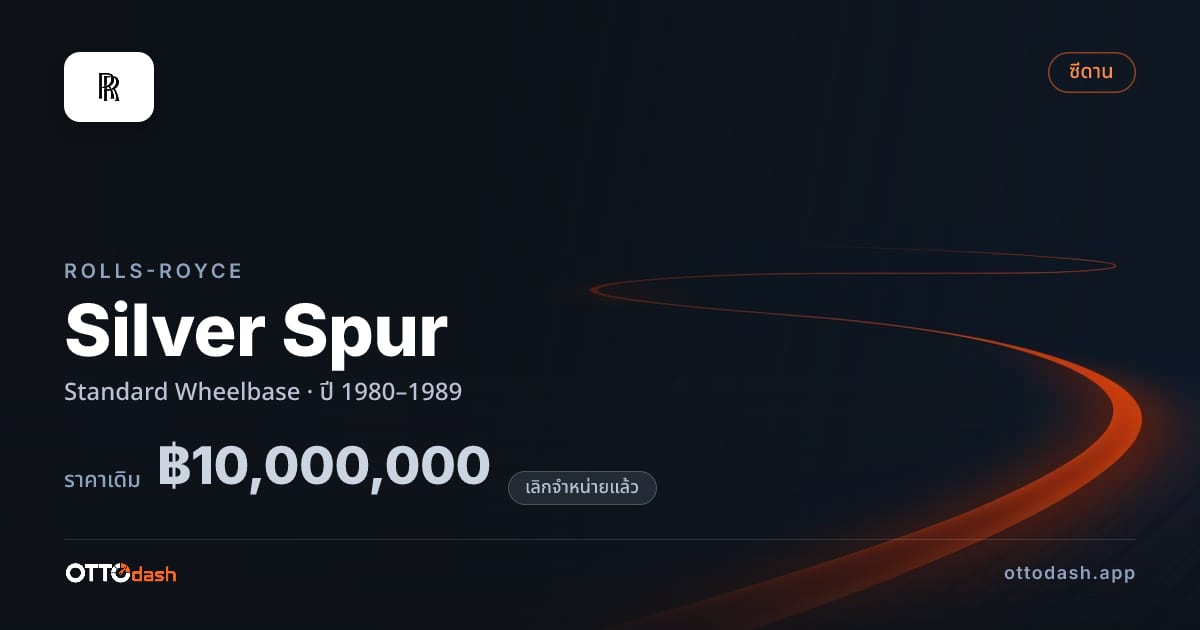ราคา โรลส์รอยซ์ Silver Spur มาตรฐาน Wheelbase ปี 1980–1989 (ยกเลิกแล้ว) สเปค ไทย