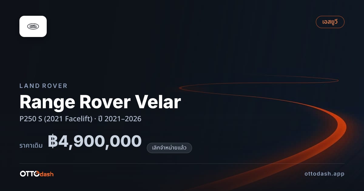 ราคา แลนด์โรเวอร์ เรนจ์โรเวอร์ เวลาร์ P250 S (2021 Facelift) ปี 2021–2026 (ยกเลิกแล้ว) สเปค ไทย